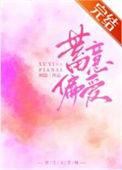 蓄意偏爱短剧免费观看全集