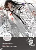 如何折下无情道仙尊全文免费阅读