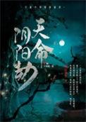 天地劫阴歆