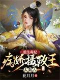 重生毒妃病娇摄政王太黏人免费完整版