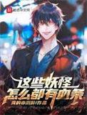 还有妖怪