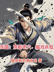我在民国打酱油起点中文网