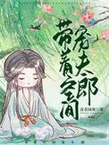 穿越带空间宠夫郎txt