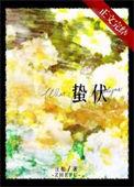 蛰伏待机是什么意思