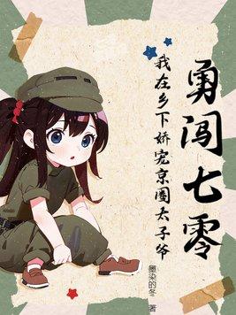 勇闯七零我在乡下娇宠京圈太子爷笔趣阁 笔趣阁
