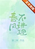 春风不语啥意思