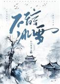 不辞冰雪为卿热全诗解释