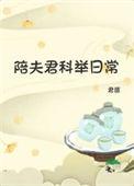 夫君科举大佬