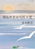 将在外君命有所不受造句