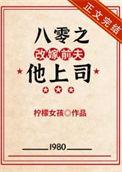 八零之改嫁隔壁老王格格党125