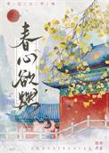 春心欲燃什么意思