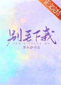 别丢下我繁体字