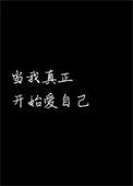 当我真正开始爱自己图片