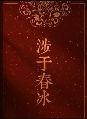 涉于春冰by半缘修道讲了什么