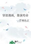 穿进漫画靠演苟命免费阅读漫画版