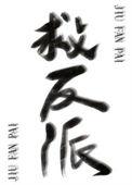 反派拯救