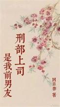 刑部上司是我前男友无弹窗免费阅读
