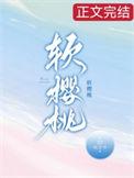 软樱桃 沅芷兮免费阅读笔趣阁