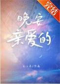 晚安亲爱的和亲爱的晚安的区别