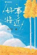 好事将近的精辟句子