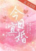 今天宜嫁娶嘛