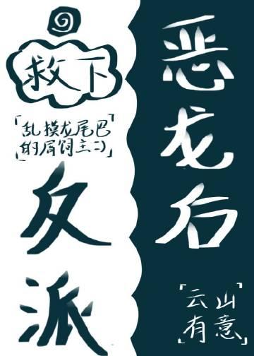 救了反派后他总想杀我