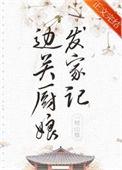 边关小厨娘免费无弹窗