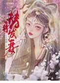 替身老婆