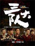 三大队好看吗