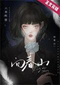 我向春山
