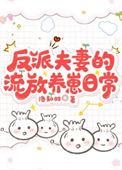 反派夫妻的流放养崽日常最新章节_