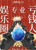 娱乐圈专业亏钱人免费阅读