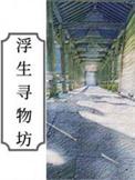 浮生 家具探索