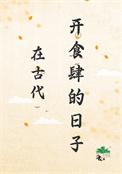 古代伙食