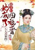 退亲后成了权臣的心尖宠