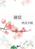 谪宦此栖迟的原文和译文