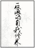 团宠反派的自我修养