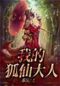 我的狐仙大人乖乖戾免费阅读