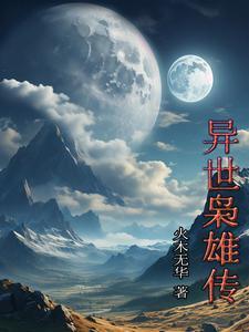异世枭宠流云