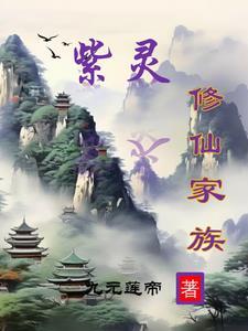 仙界篇 紫灵