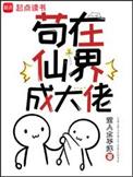 苟在仙界成大佬男主几个老婆