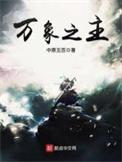 万象之主起点
