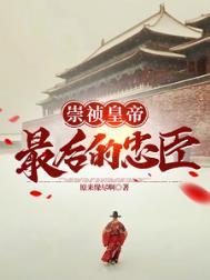明朝崇祯帝
