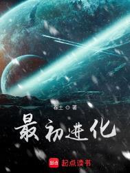 最初进化听书