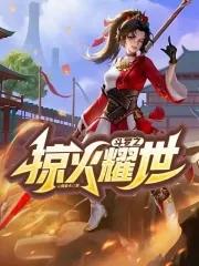 斗罗之炽火