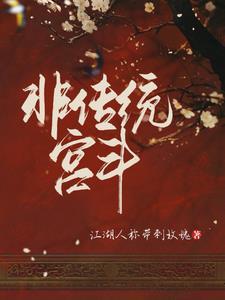 非传统宫斗by人称江湖免费阅读txt