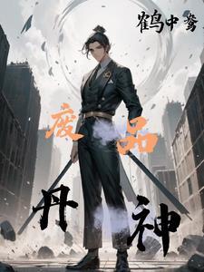 废材丹药师