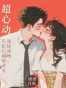 失忆后被死对头标记了