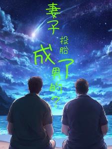投胎做女人
