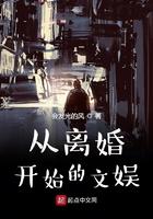 从离婚开始的文娱短剧